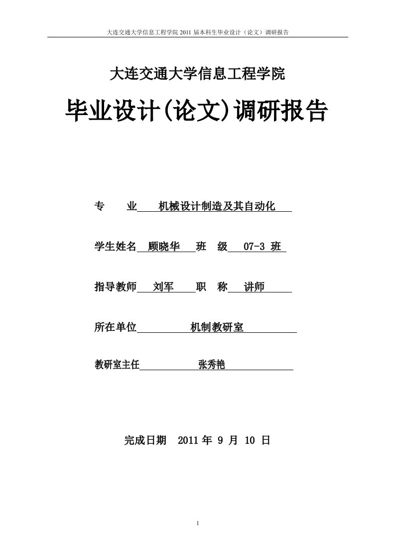 机械设计制造及自动化毕业设计调研报告连杆加工工艺及铣槽夹具设计调研报告