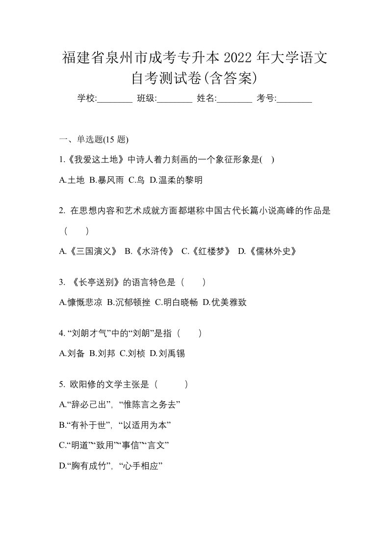 福建省泉州市成考专升本2022年大学语文自考测试卷含答案