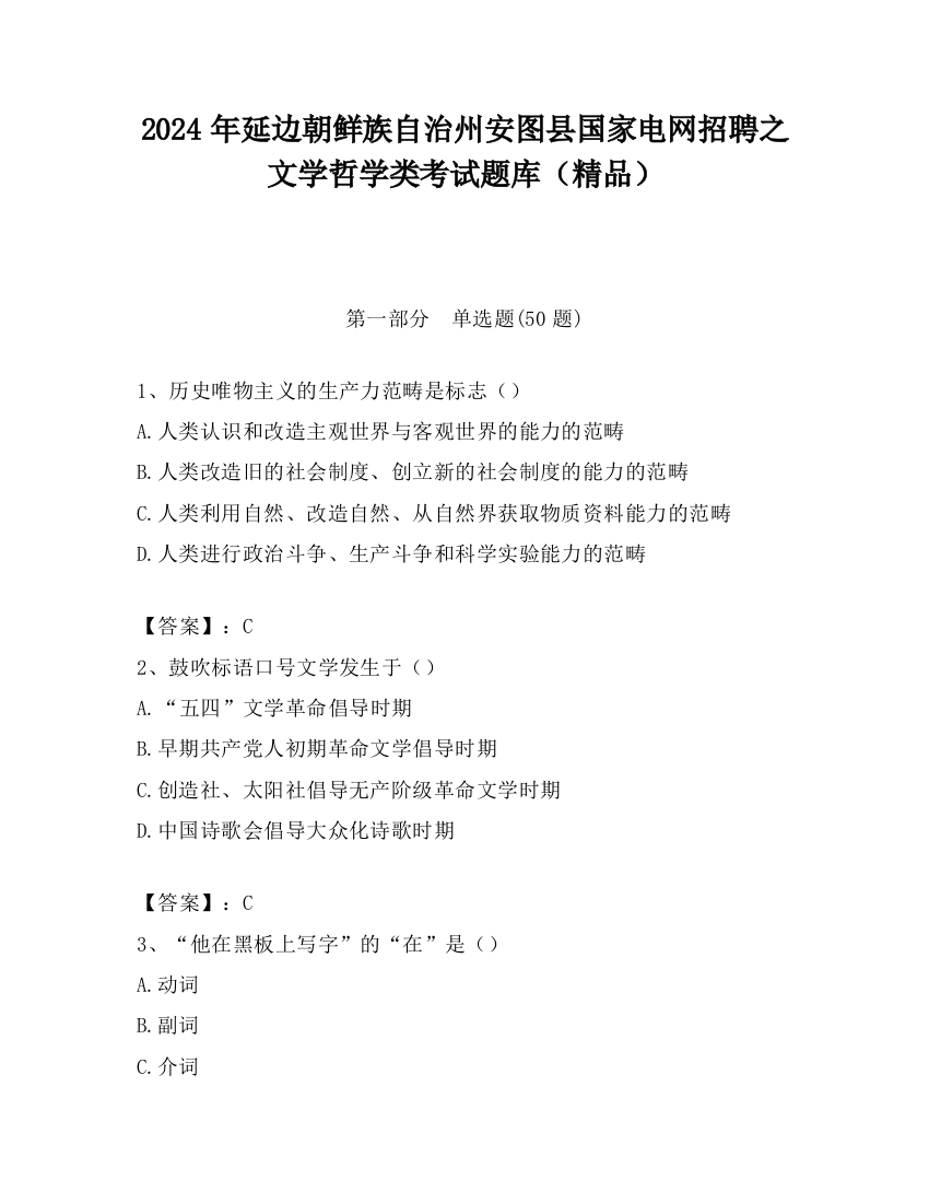 2024年延边朝鲜族自治州安图县国家电网招聘之文学哲学类考试题库（精品）