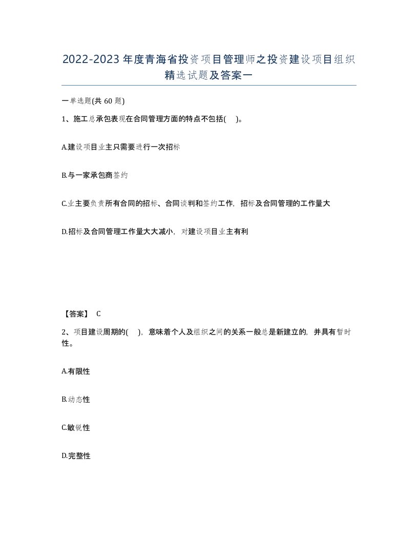 2022-2023年度青海省投资项目管理师之投资建设项目组织试题及答案一