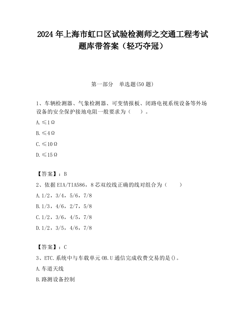 2024年上海市虹口区试验检测师之交通工程考试题库带答案（轻巧夺冠）