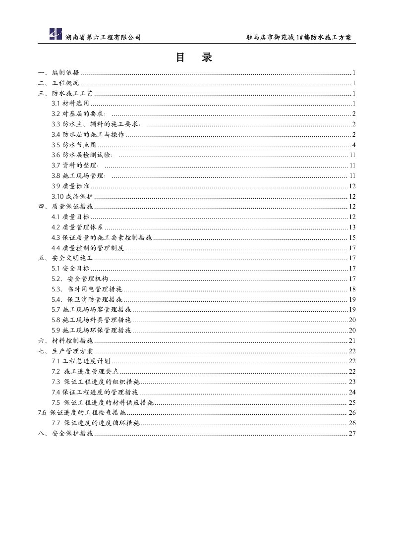 1#楼聚乙烯丙纶防水施工方案