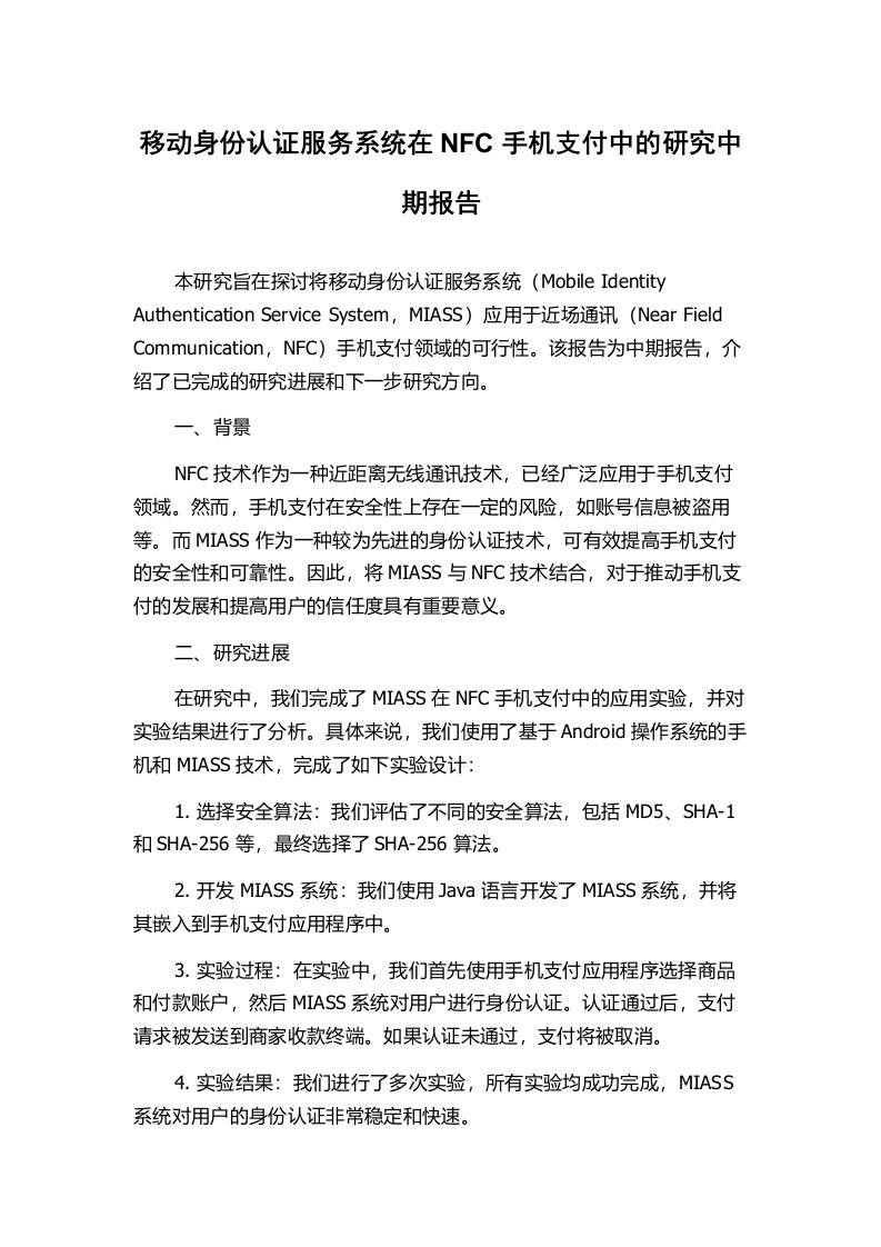 移动身份认证服务系统在NFC手机支付中的研究中期报告