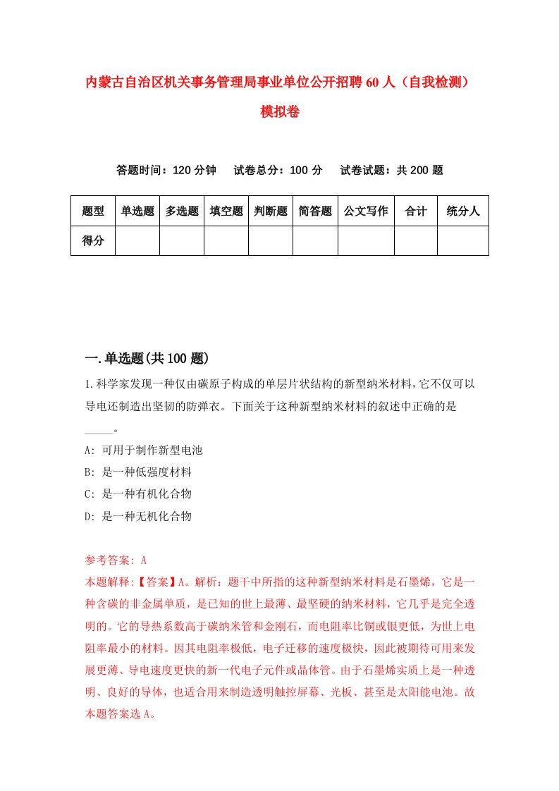 内蒙古自治区机关事务管理局事业单位公开招聘60人自我检测模拟卷第7套