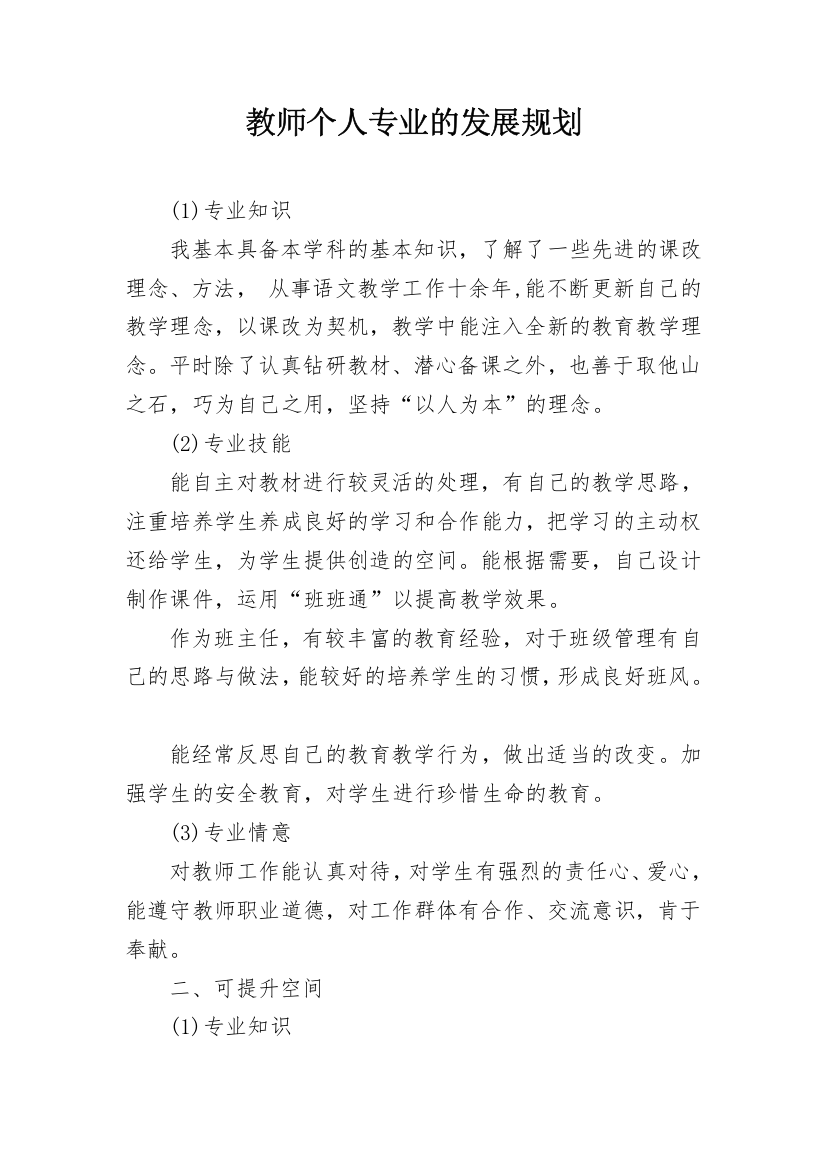 教师个人专业的发展规划