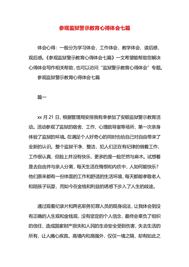 参观监狱警示教育心得体会七篇