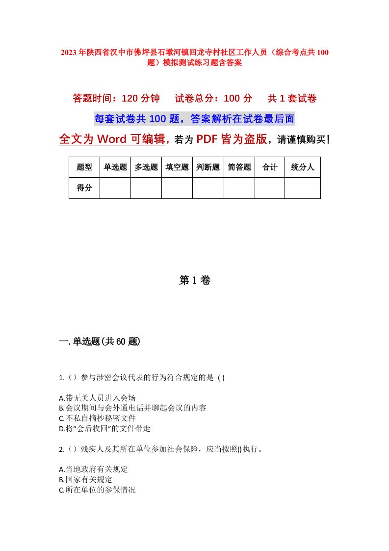 2023年陕西省汉中市佛坪县石墩河镇回龙寺村社区工作人员综合考点共100题模拟测试练习题含答案