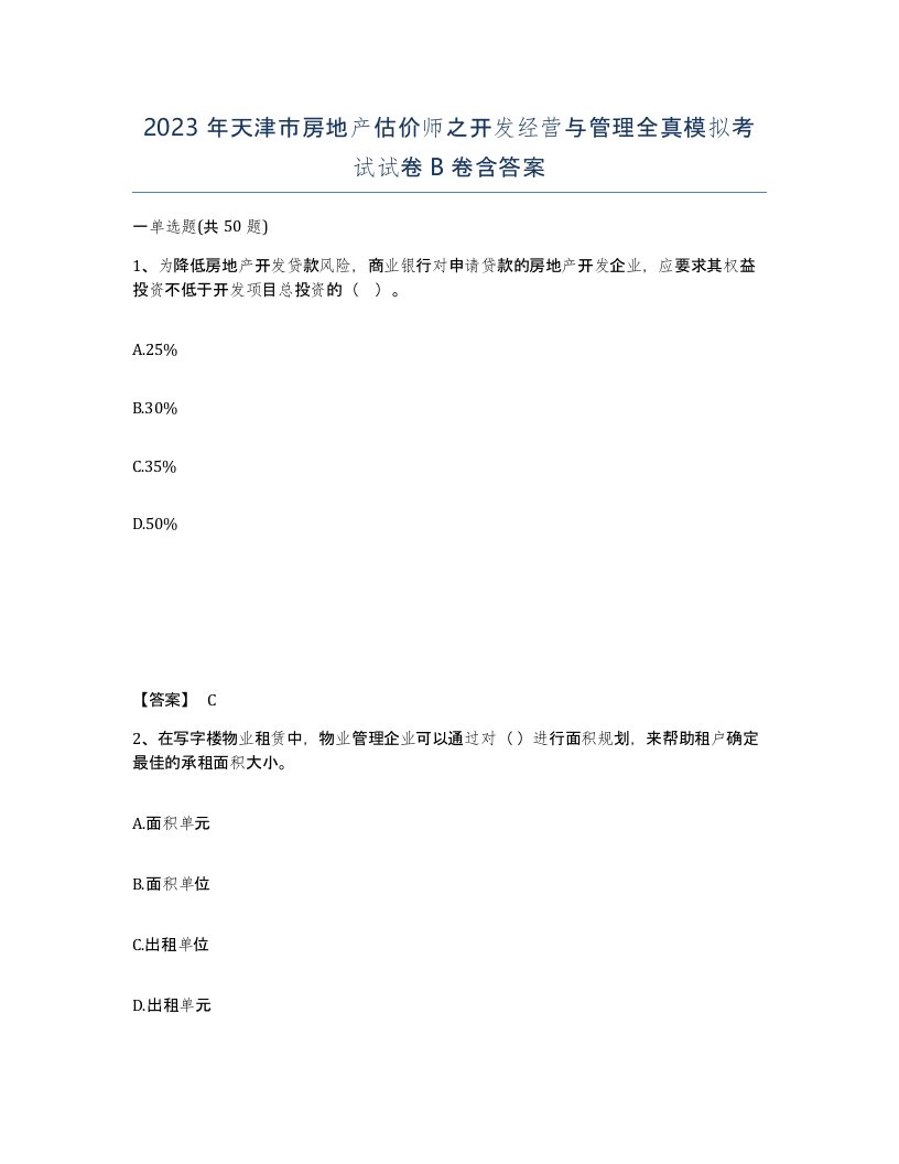 2023年天津市房地产估价师之开发经营与管理全真模拟考试试卷B卷含答案