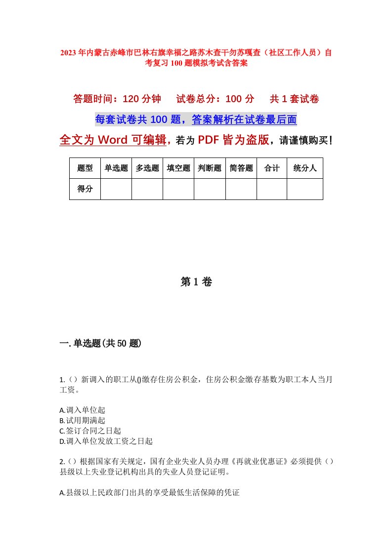 2023年内蒙古赤峰市巴林右旗幸福之路苏木查干勿苏嘎查社区工作人员自考复习100题模拟考试含答案