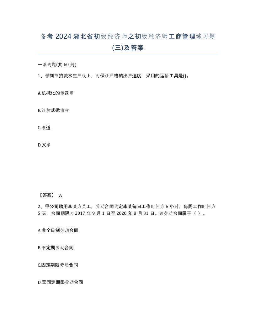 备考2024湖北省初级经济师之初级经济师工商管理练习题三及答案