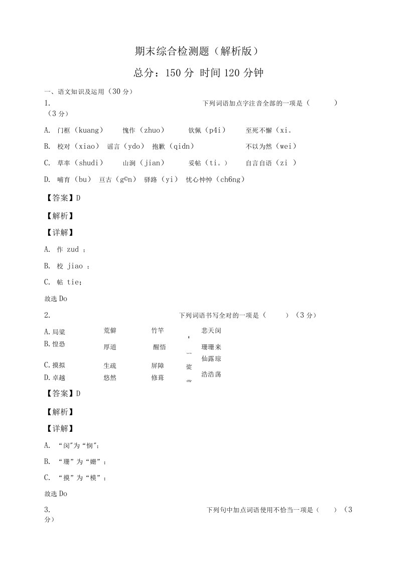 统编人教部编版语文七年级下册语文期末综合检测题（解析版）