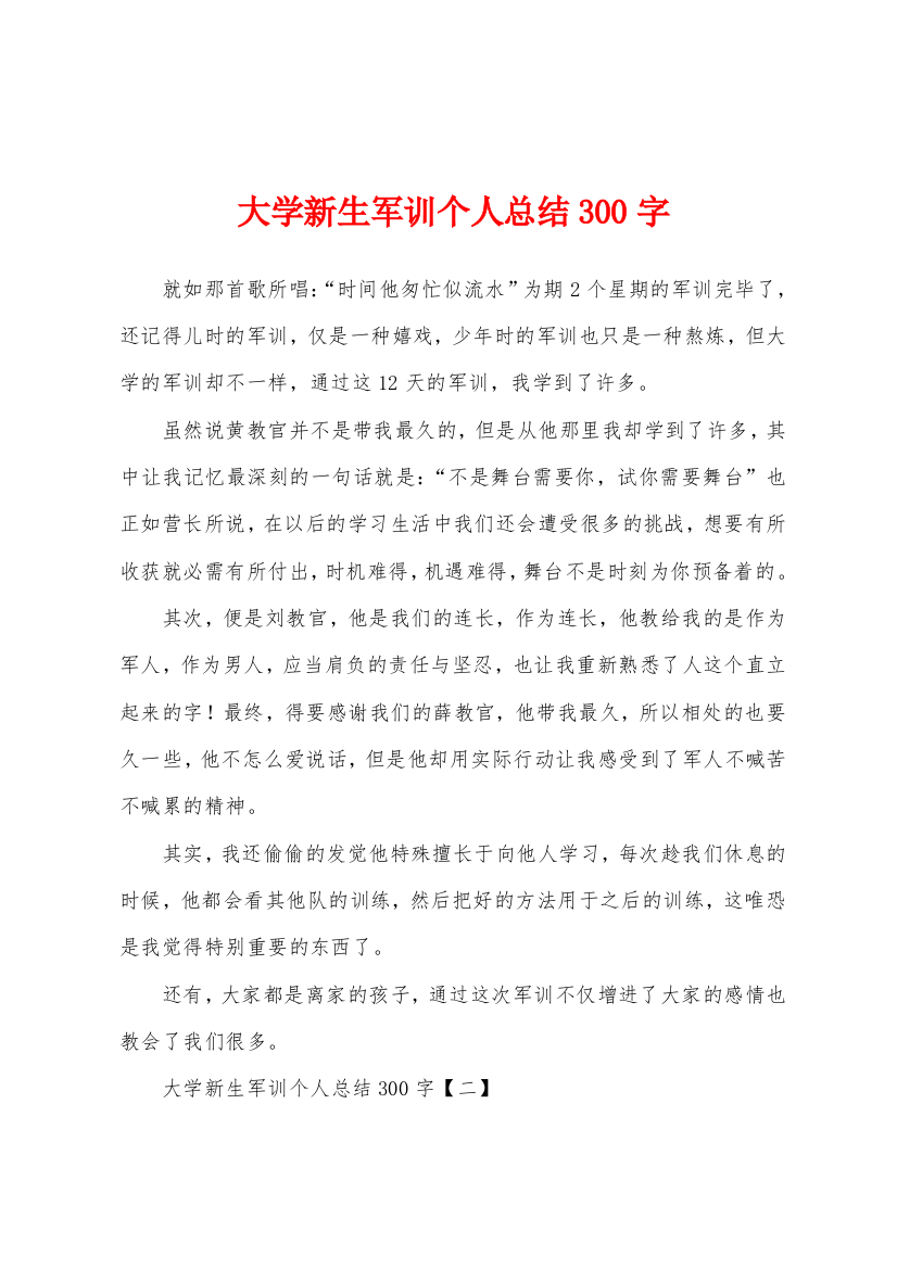 大学新生军训个人总结300字