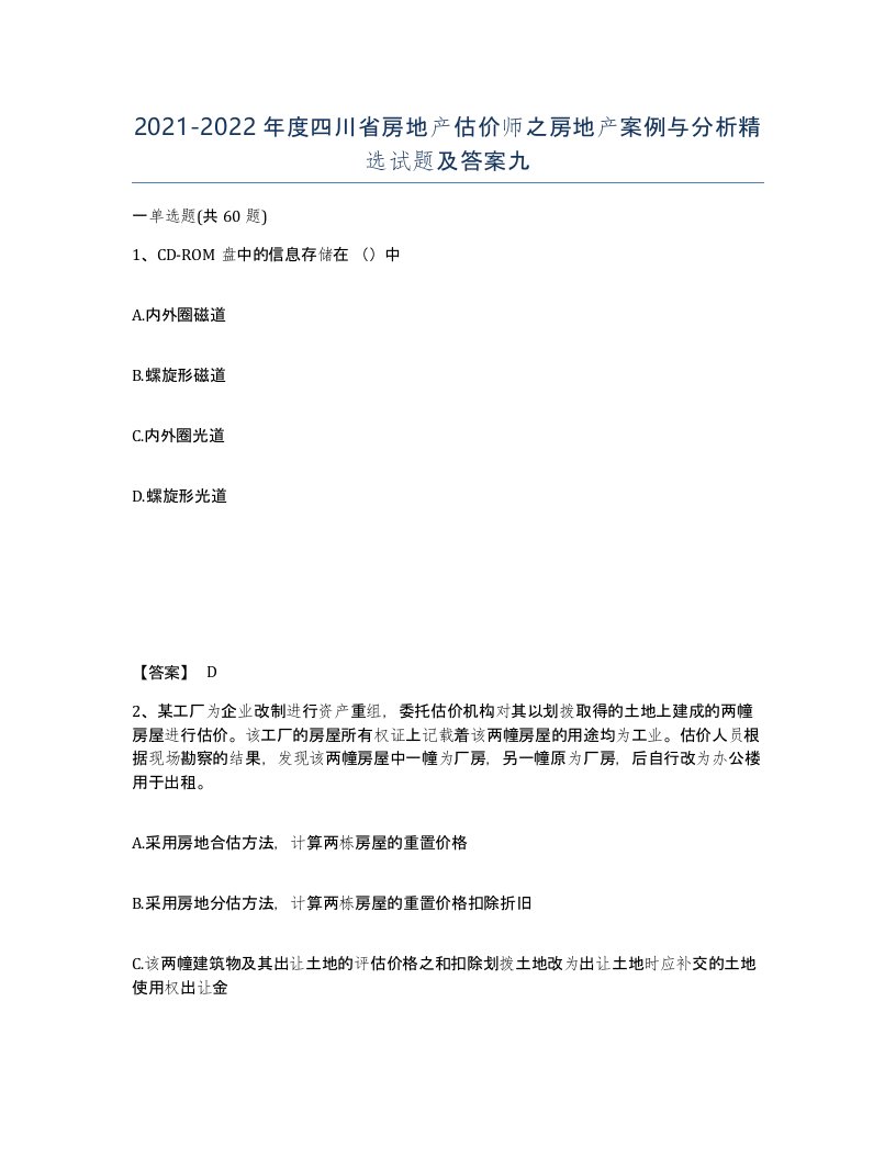 2021-2022年度四川省房地产估价师之房地产案例与分析试题及答案九