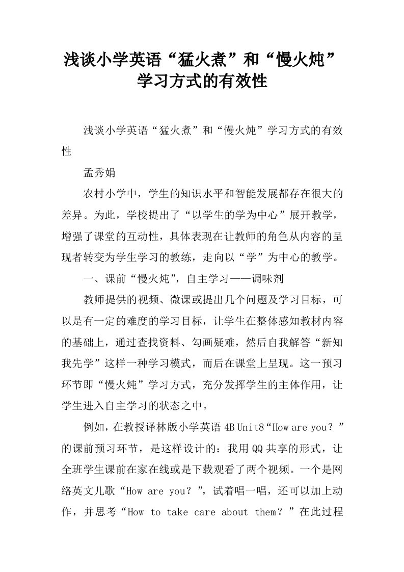 浅谈小学英语“猛火煮”和“慢火炖”学习方式的有效性