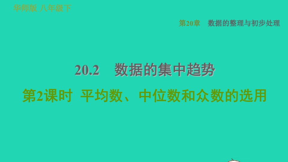 2022春八年级数学下册第20章数据的整理与初步处理20.2数据的集中趋势第2课时平均数中位数和众数的选用习题课件新版华东师大版