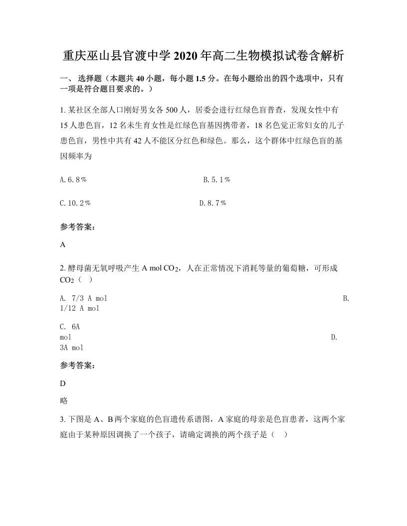 重庆巫山县官渡中学2020年高二生物模拟试卷含解析