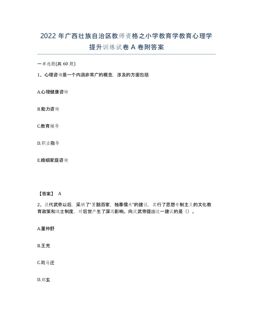 2022年广西壮族自治区教师资格之小学教育学教育心理学提升训练试卷A卷附答案