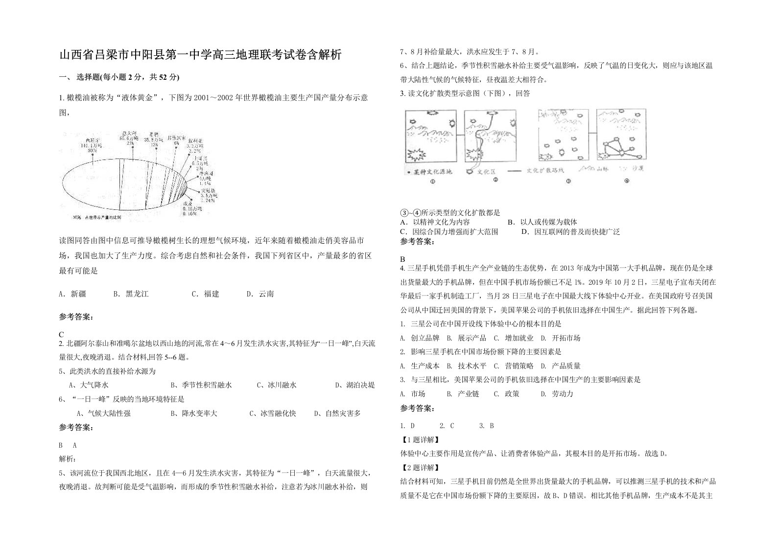 山西省吕梁市中阳县第一中学高三地理联考试卷含解析