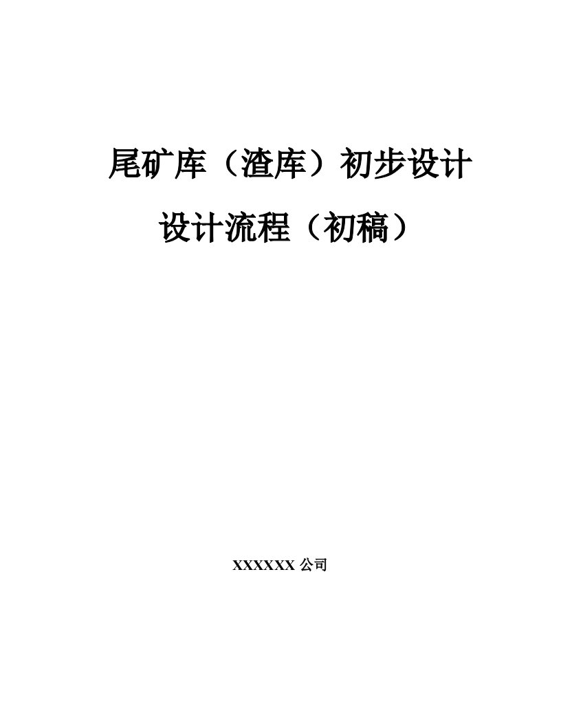 冶金行业-尾矿库渣库初步设计设计流程