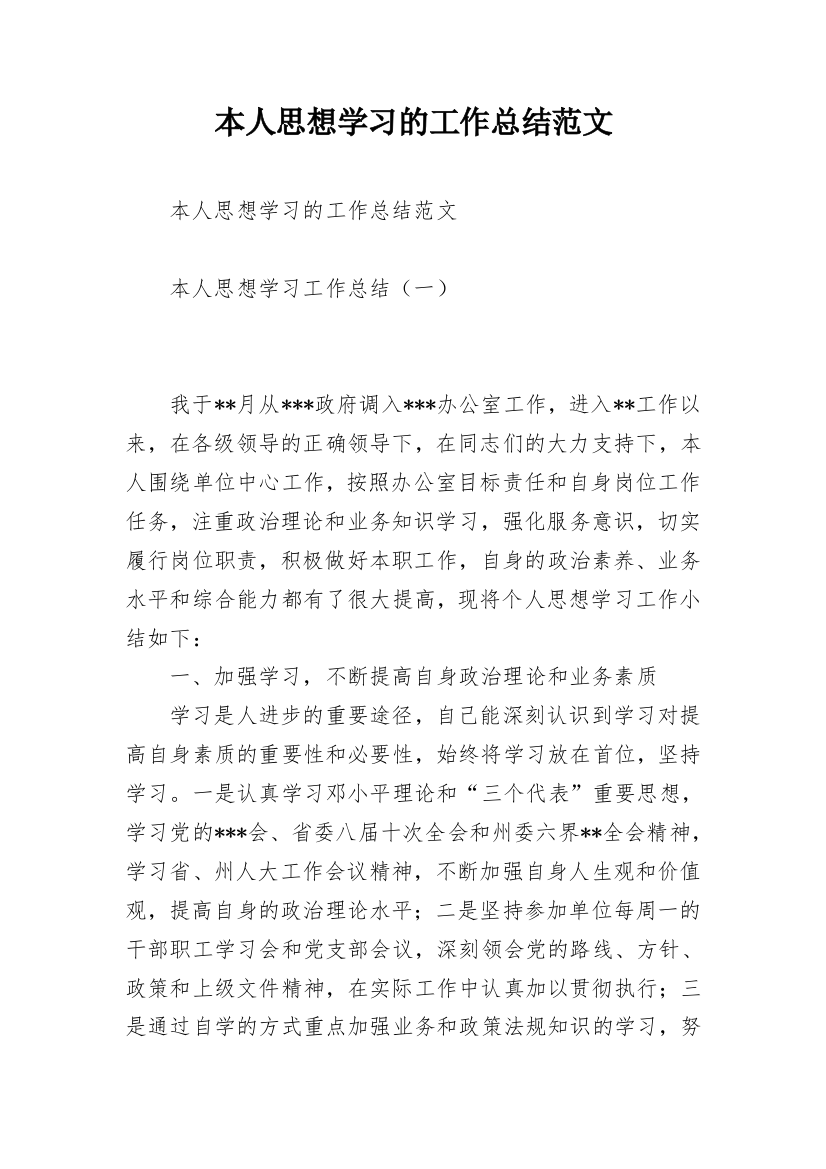 本人思想学习的工作总结范文