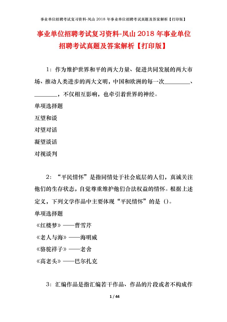 事业单位招聘考试复习资料-凤山2018年事业单位招聘考试真题及答案解析打印版