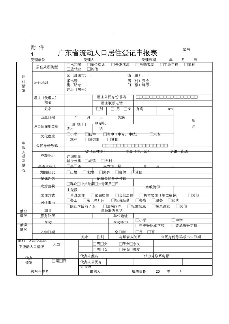 广东省流动人口居住登记项目变更更正申报表