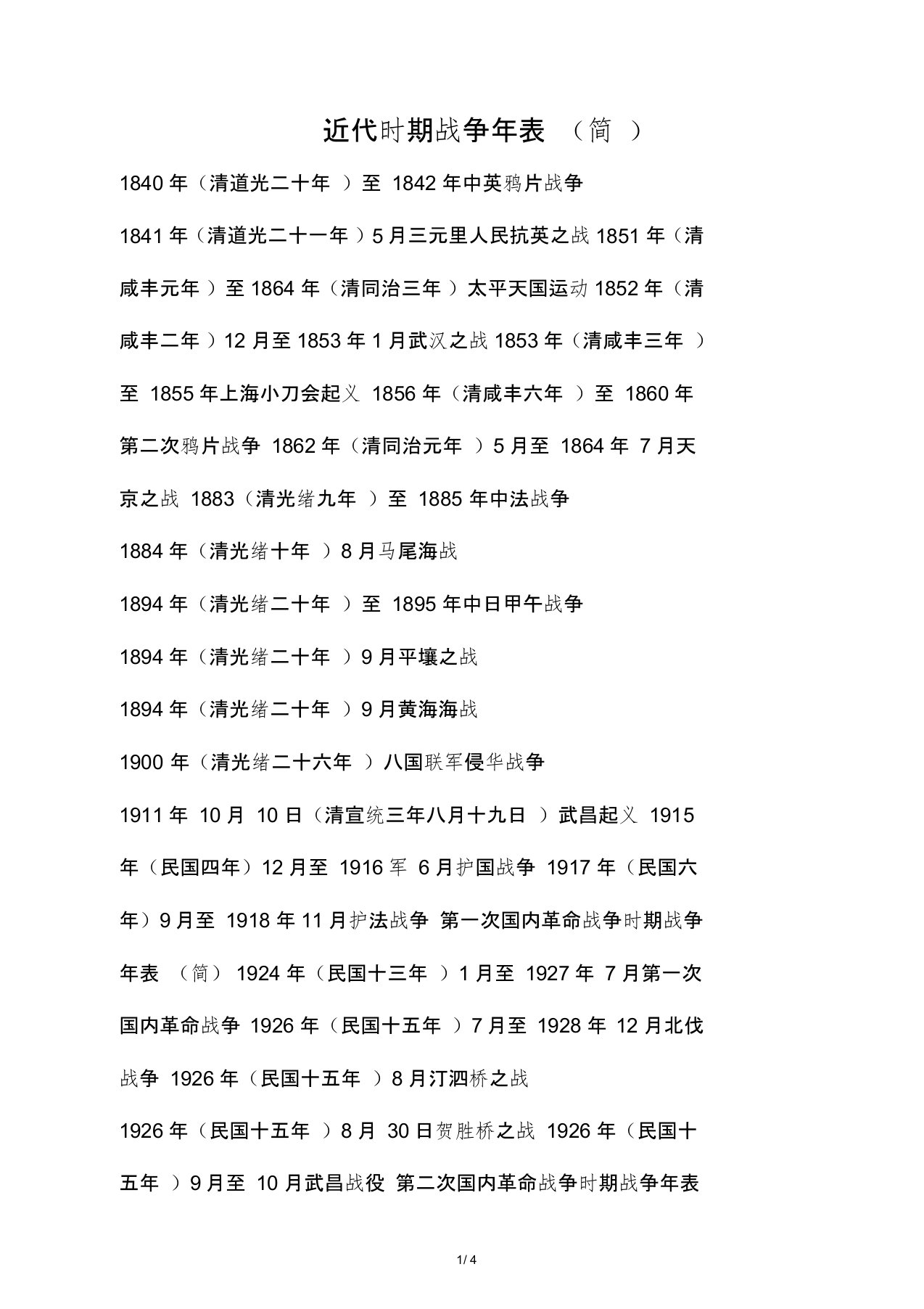 中国历史所有战争时间列表