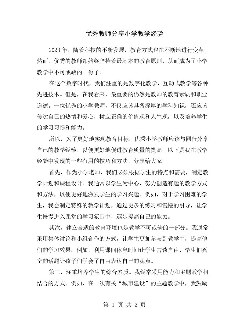 优秀教师分享小学教学经验