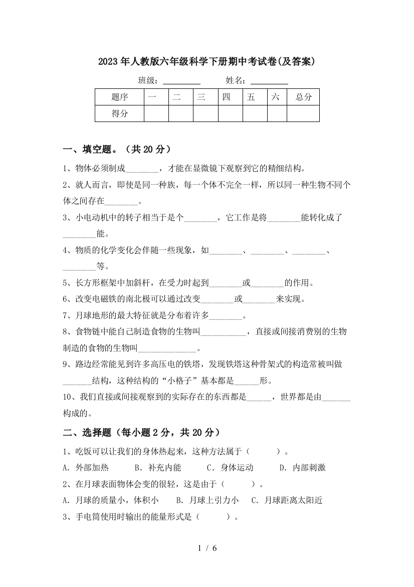 2023年人教版六年级科学下册期中考试卷(及答案)