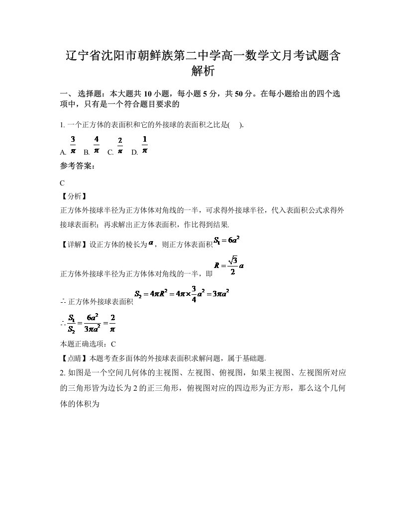 辽宁省沈阳市朝鲜族第二中学高一数学文月考试题含解析