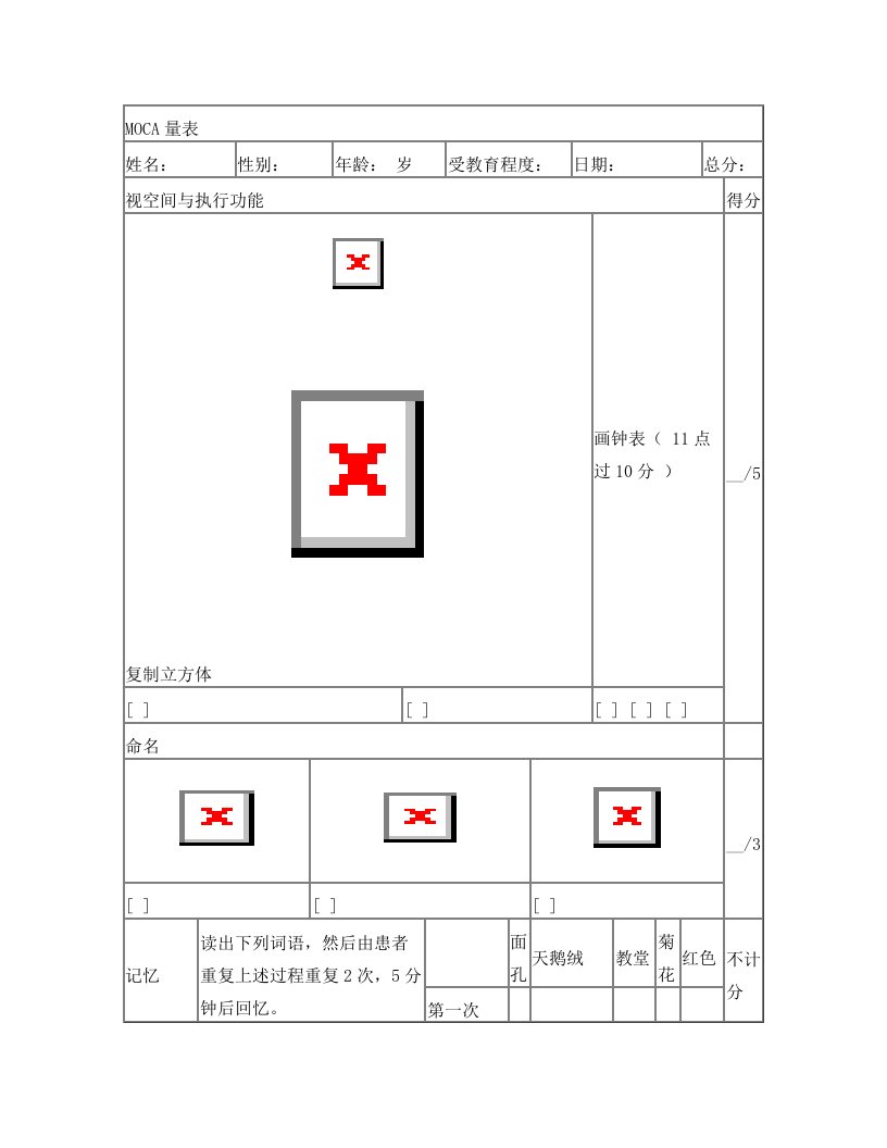 蒙特利尔认知评估量表MoCA