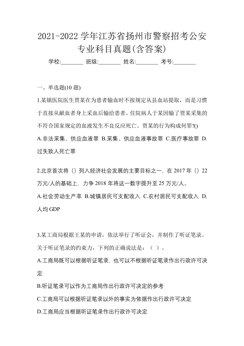 2021-2022学年江苏省扬州市警察招考公安专业科目真题含答案