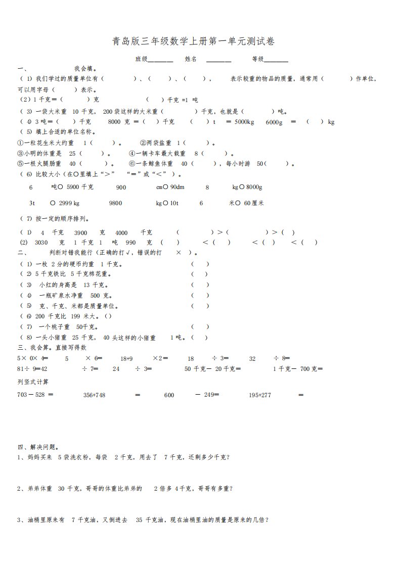 青岛版小学三年级数学上册单元测试试题全册