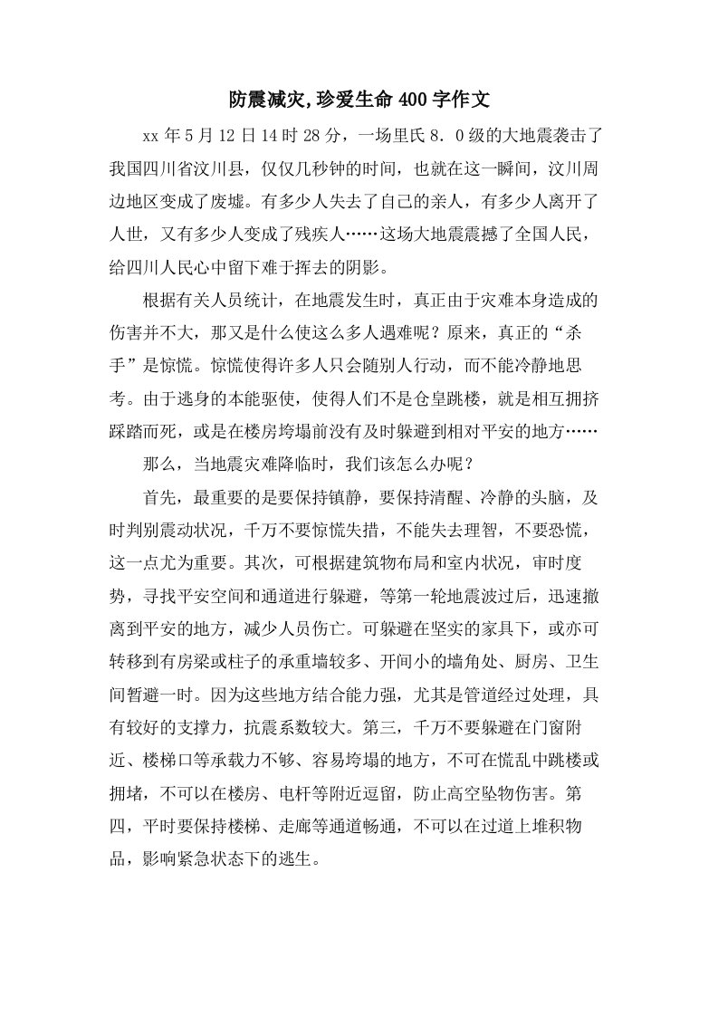 防震减灾,珍爱生命400字作文