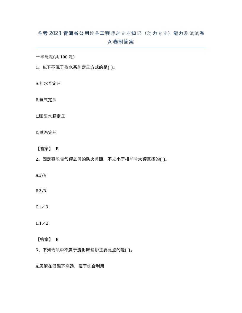 备考2023青海省公用设备工程师之专业知识动力专业能力测试试卷A卷附答案