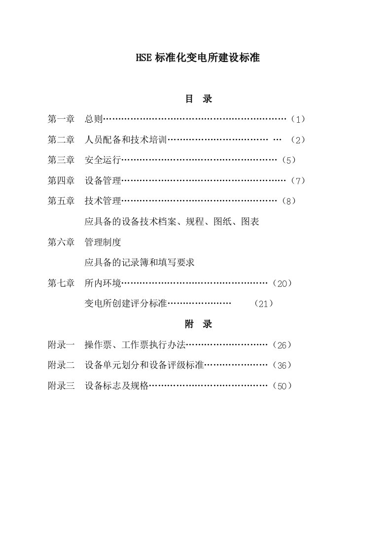 电力集团公司HSE标准化变电所建设标准