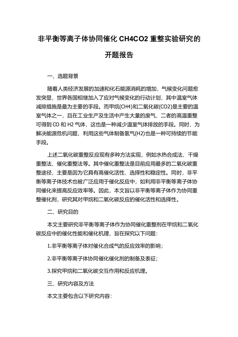 非平衡等离子体协同催化CH4CO2重整实验研究的开题报告