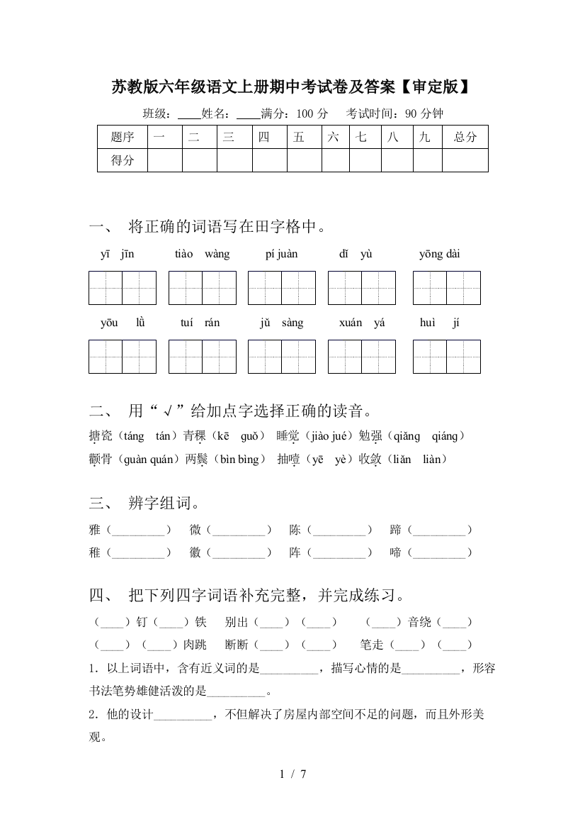 苏教版六年级语文上册期中考试卷及答案【审定版】