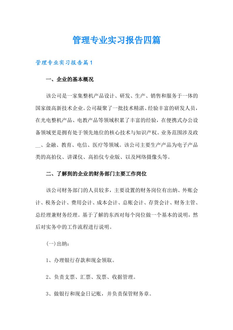 管理专业实习报告四篇