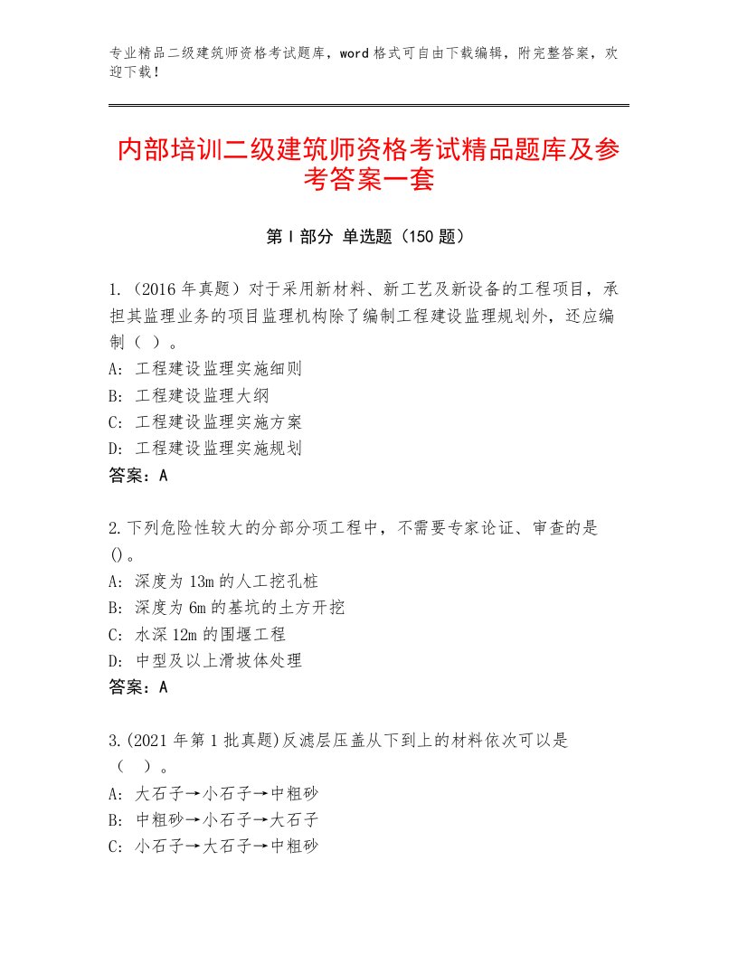 内部培训二级建筑师资格考试内部题库及1套完整答案