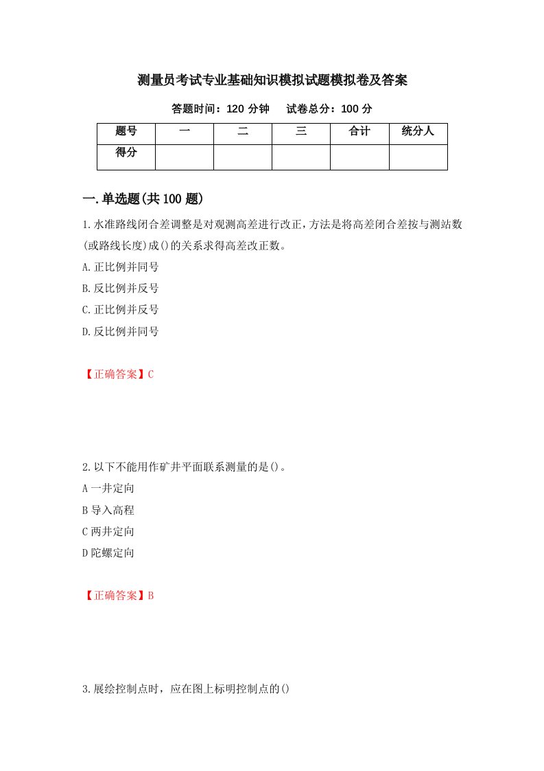 测量员考试专业基础知识模拟试题模拟卷及答案55