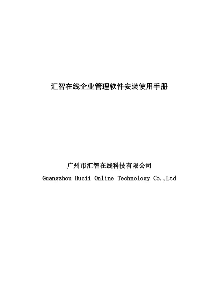 汇智在线企业管理软件安装使用手册