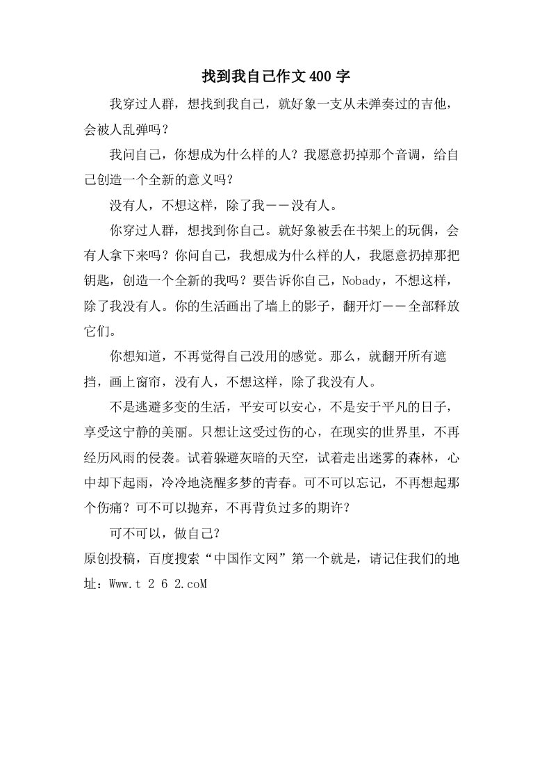 找到我自己作文400字