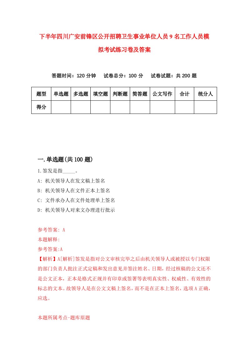 下半年四川广安前锋区公开招聘卫生事业单位人员9名工作人员模拟考试练习卷及答案第9套