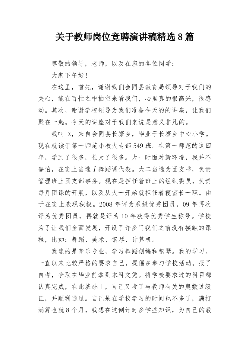 关于教师岗位竞聘演讲稿精选8篇