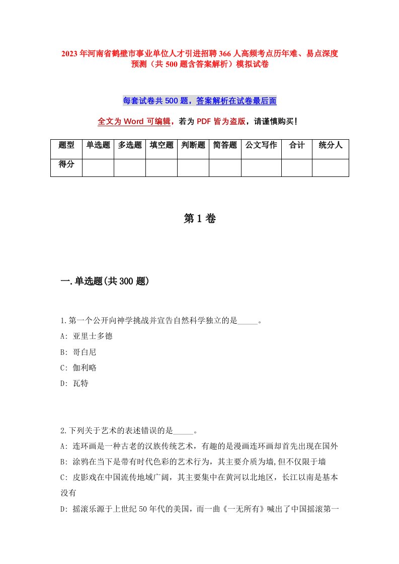 2023年河南省鹤壁市事业单位人才引进招聘366人高频考点历年难易点深度预测共500题含答案解析模拟试卷