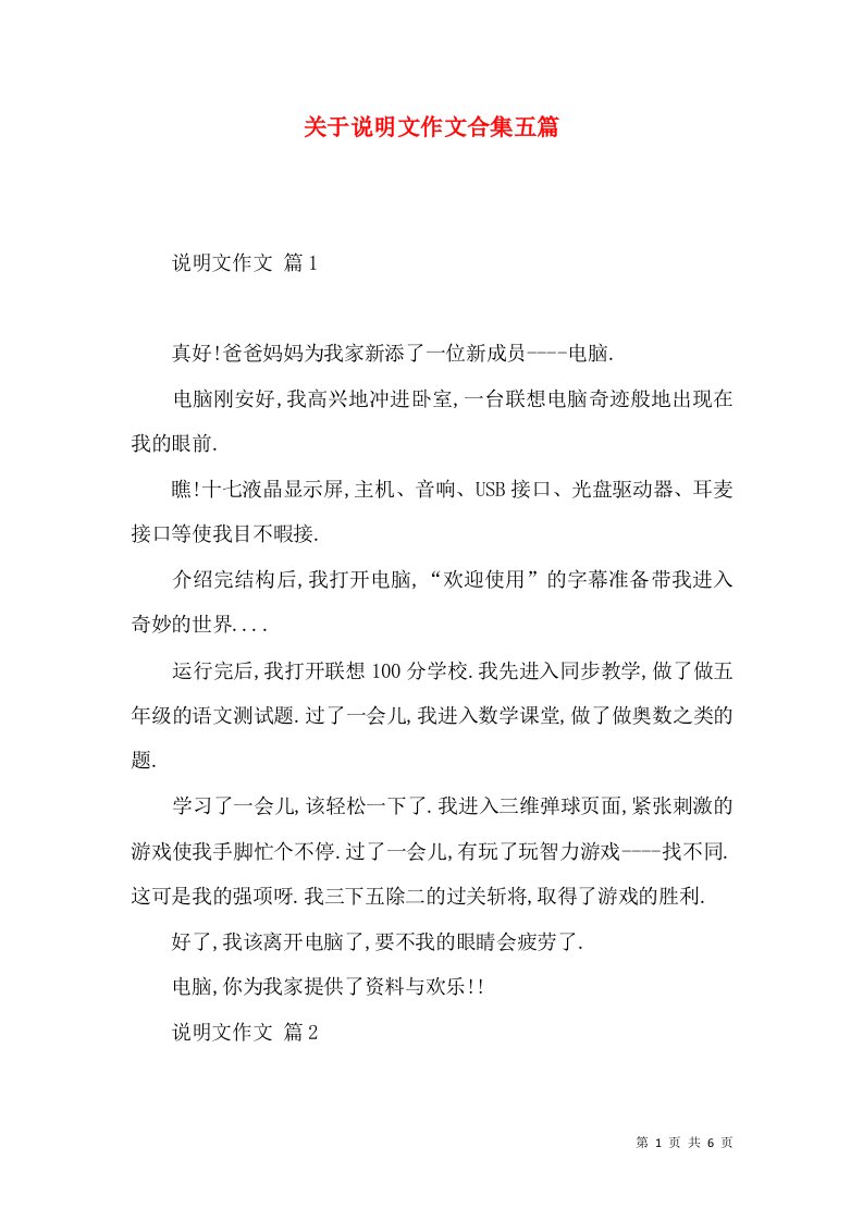 关于说明文作文合集五篇