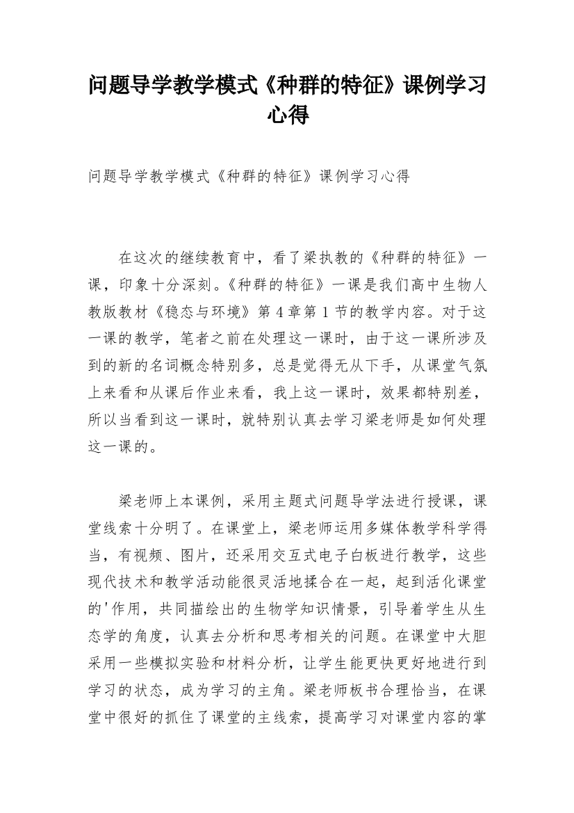 问题导学教学模式《种群的特征》课例学习心得