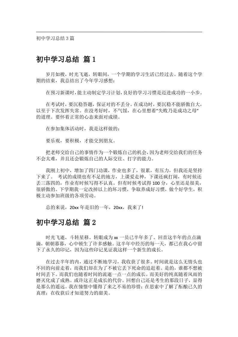 事务文书_初中学习总结3篇