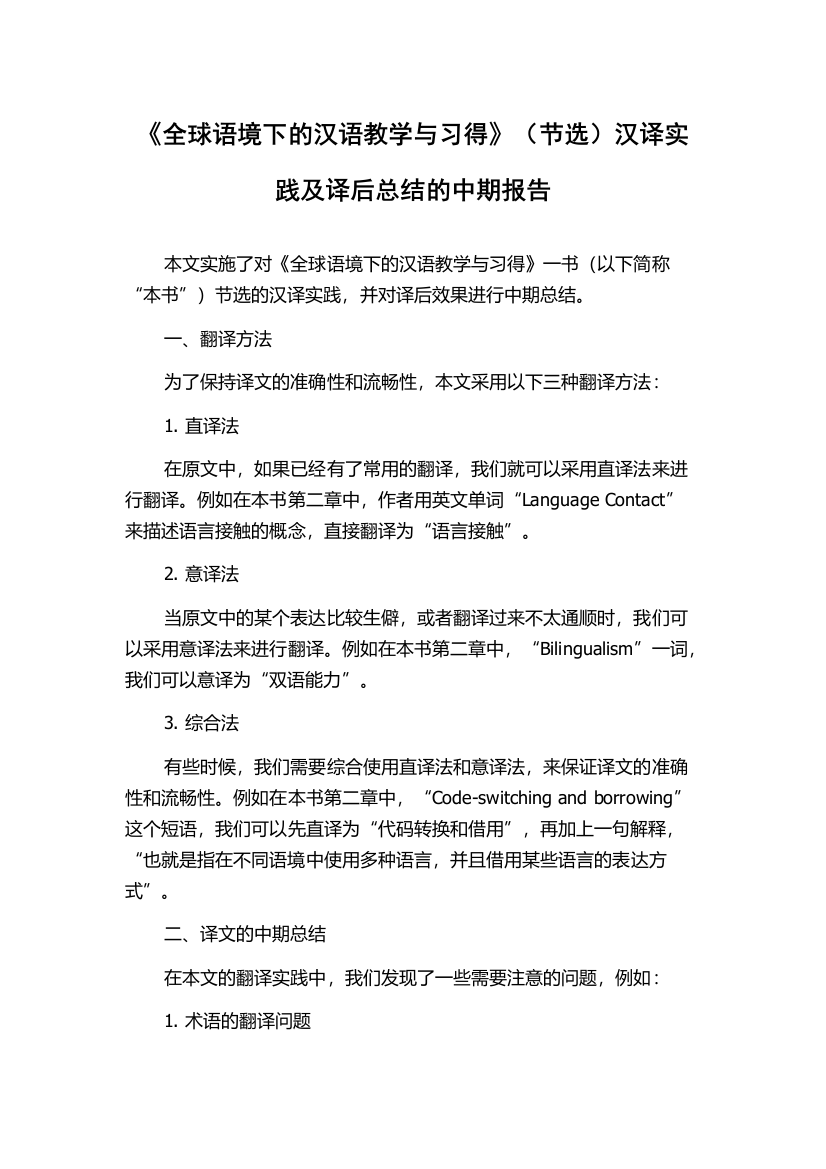 《全球语境下的汉语教学与习得》（节选）汉译实践及译后总结的中期报告